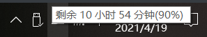 Win10下的续航截图（实际根据使用情况会变，此刻我在编辑文字）