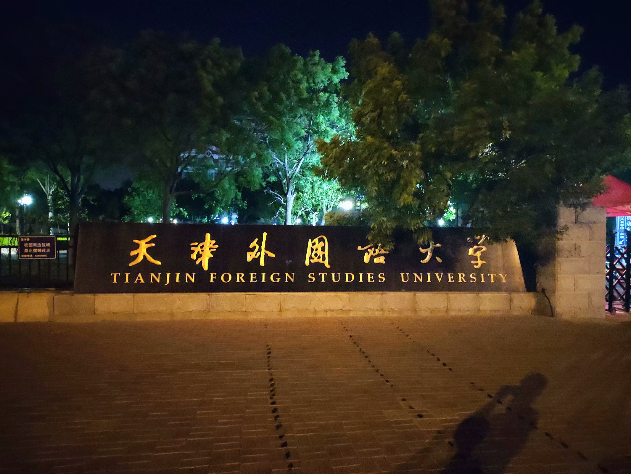 天外滨海校区