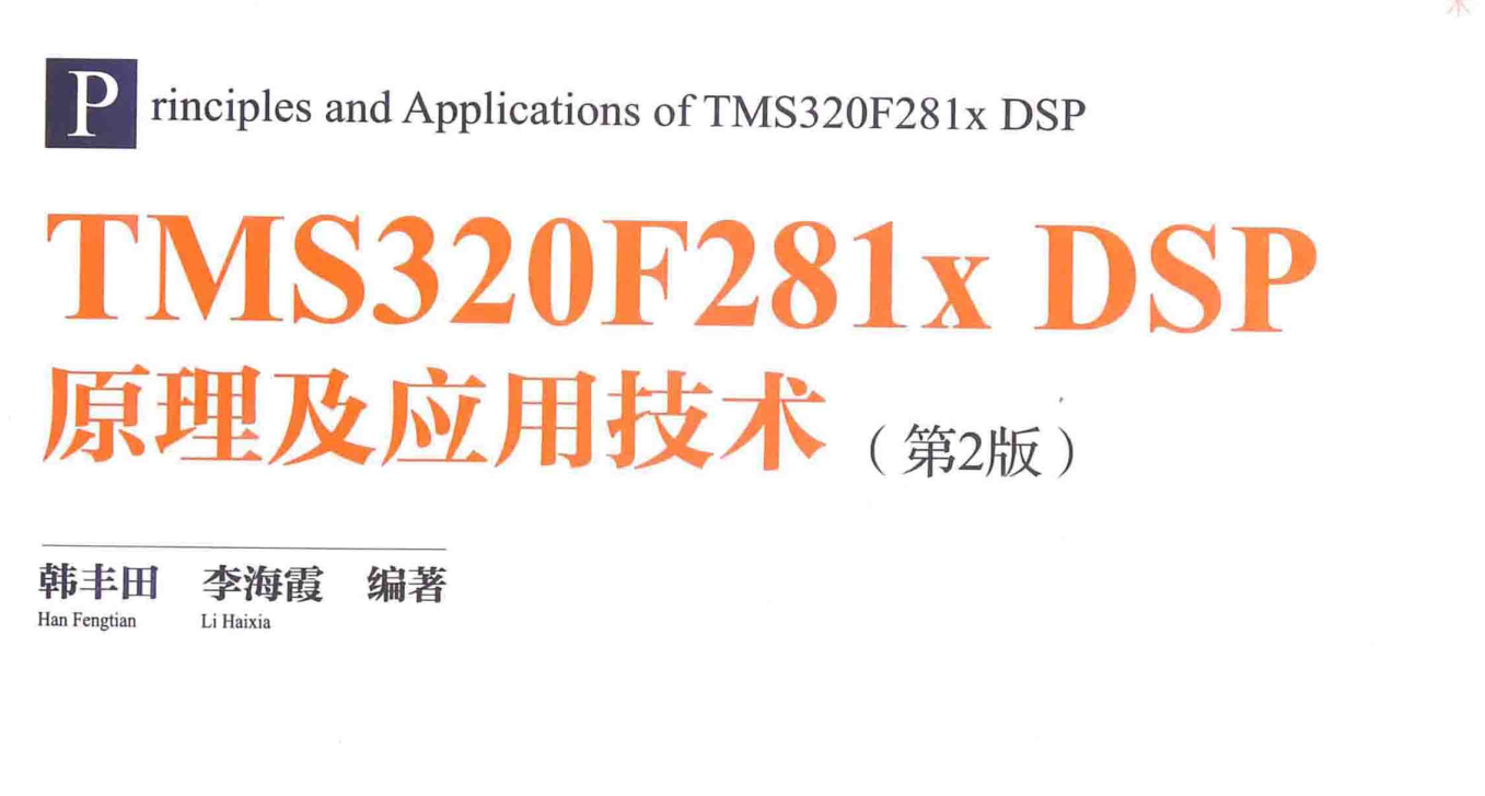 Featured image of post 【复习资料】TMS320F281x DSP原理及应用技术