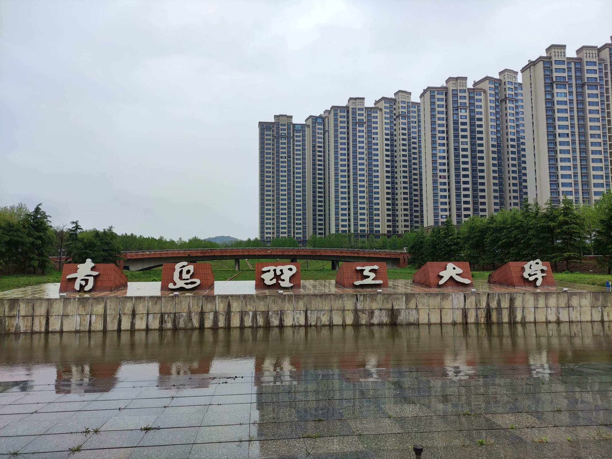 从天津理工到青岛理工