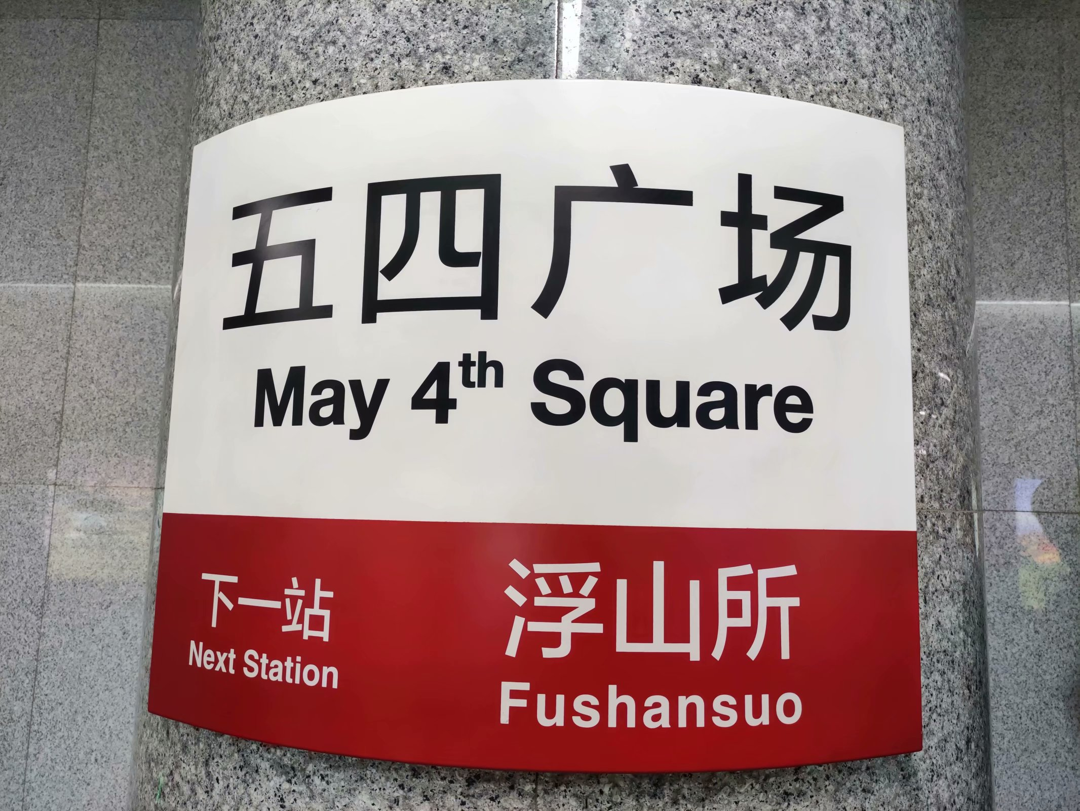 五四青年节就要来五四广场